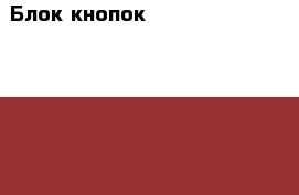 Блок кнопок Mercedes GL X164 164 1648700951 › Цена ­ 2 000 - Московская обл., Москва г. Авто » Продажа запчастей   . Московская обл.